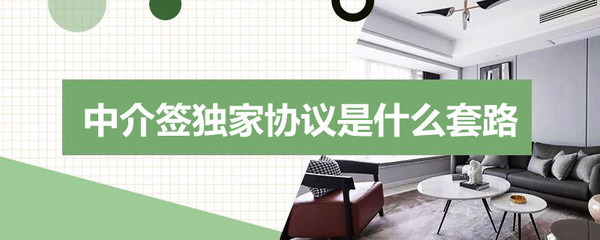 中介簽獨(dú)家協(xié)議的套路與商品房代購(gòu)代銷(xiāo)解析