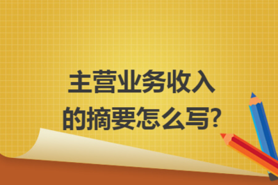 商品房代購(gòu)代銷(xiāo)主營(yíng)業(yè)務(wù)收入摘要的撰寫(xiě)要點(diǎn)
