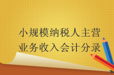小規(guī)模納稅人主營(yíng)業(yè)務(wù)收入會(huì)計(jì)分錄——以商品房代購(gòu)代銷(xiāo)業(yè)務(wù)為例